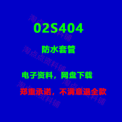 2026适用02S404防水套管图集高清PDF电子版