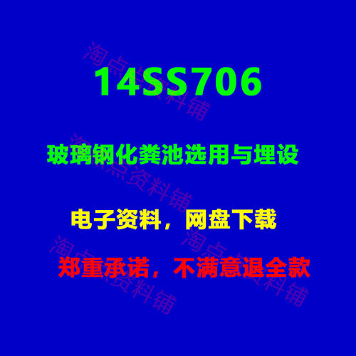 2026适用14SS706玻璃钢化粪池选用与埋设 图集 PDF电子版
