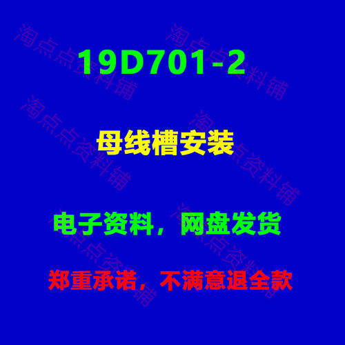 19D701-2母线槽安装标准设计图集PDF 电子版 【高清】