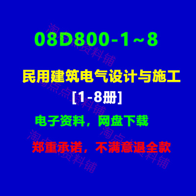 08D800-1~8民用建筑电气设计与施工8册1.2.3.4.5.6.7.8PDF电子版