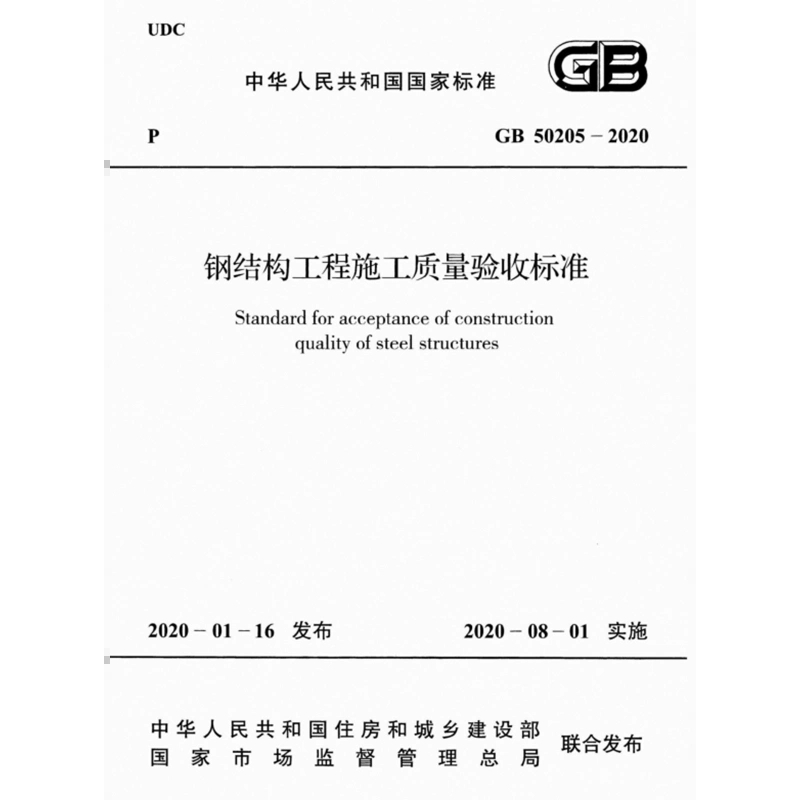 2025适用GB50205-2020钢结构工程施工质量验收标准PDF电子版 规范