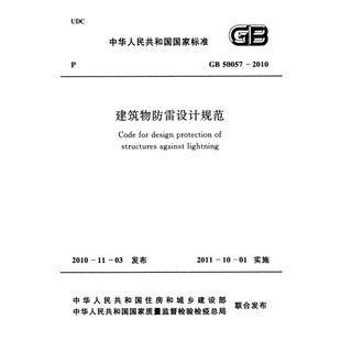 2026适用GB50057-2010 建筑物防雷设计规范PDF电子版