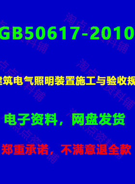 GB50617-2010建筑电气照明装置施工与验收规范PDF电子版
