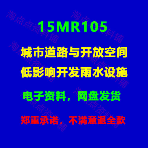 15MR105城市道路与开放空间低影响开发雨水设施图集图示PDF电子版