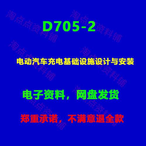 18XD705-2电动汽车充电基础设施设计与安装图集示高清PDF电子版