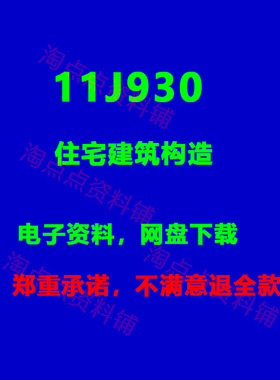 11J930住宅建筑构造标准设计图集 PDF电子版代替03J930-1