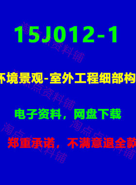 2026适用 15J012-1环境景观-室外工程细部构造 图集 PDF电子版