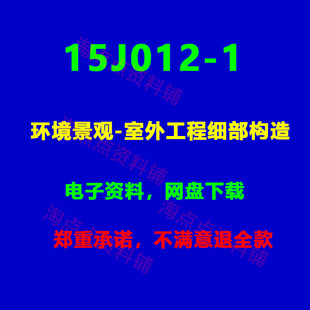2026适用 15J012-1环境景观-室外工程细部构造 图集 PDF电子版
