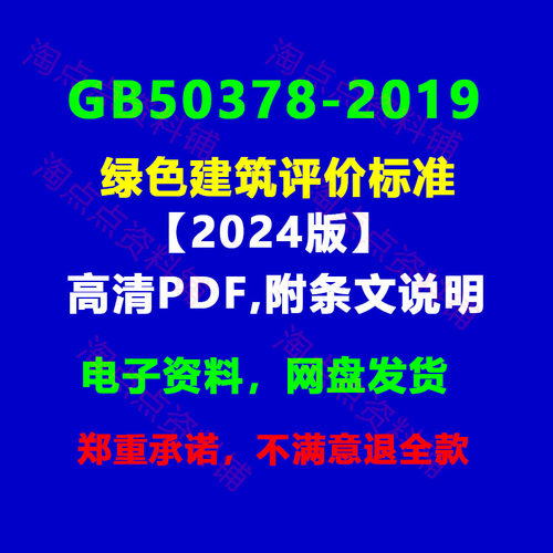 2024年版GB50378-2019绿色建筑评价标准高清PDF电子版 附条文说明