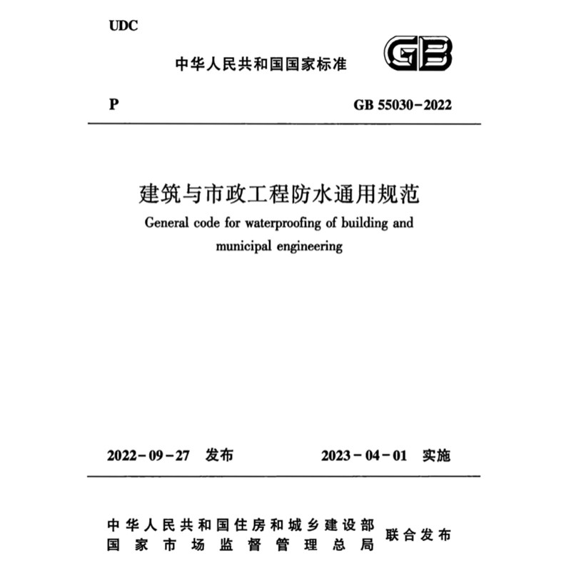 2025适用GB55030-2022 建筑与市政工程防水通用规范PDF电子版