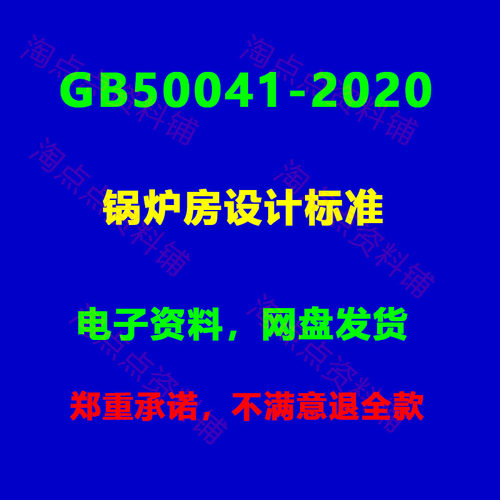 GB50041-2020 锅炉房设计标准附条文说明PDF电子版