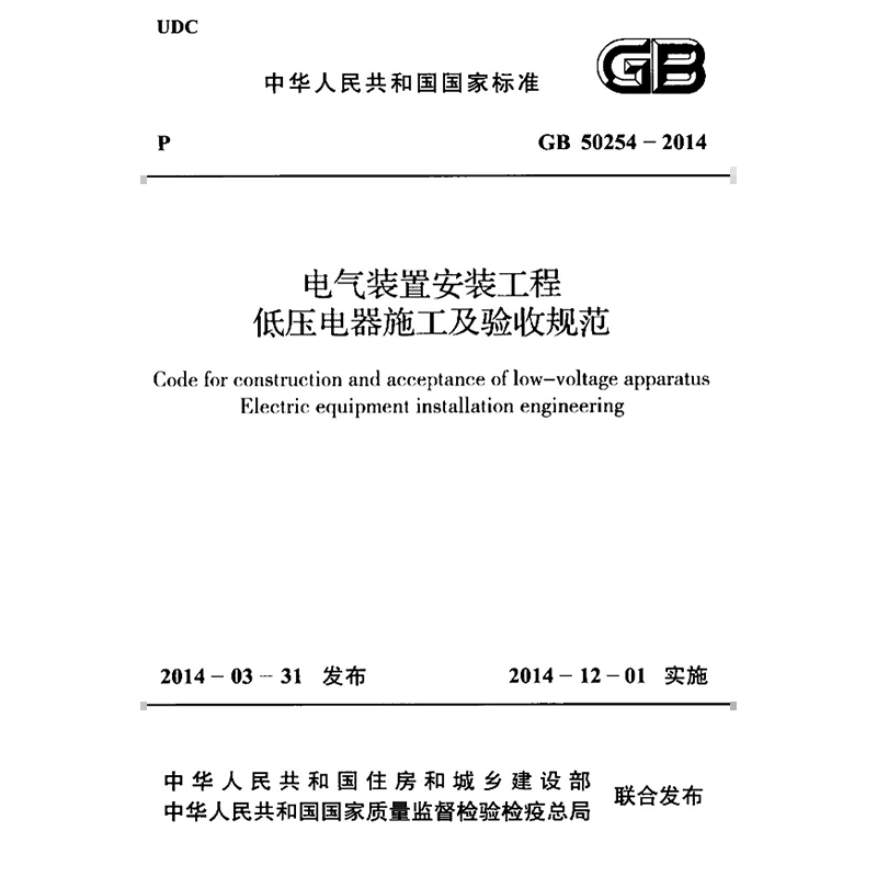 GB50254-2014 电气装置安装工程低压电器施工验收规范PDF电子版