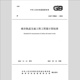 电子版 2024城市轨道交通工程工程量计算标准规范 pdf 50861 GBT