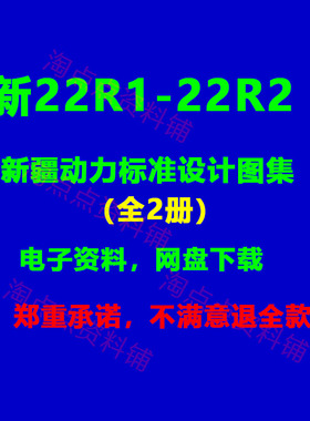 新22R1新22R2 新疆动力标准设计图集全套2册高清PDF电子版