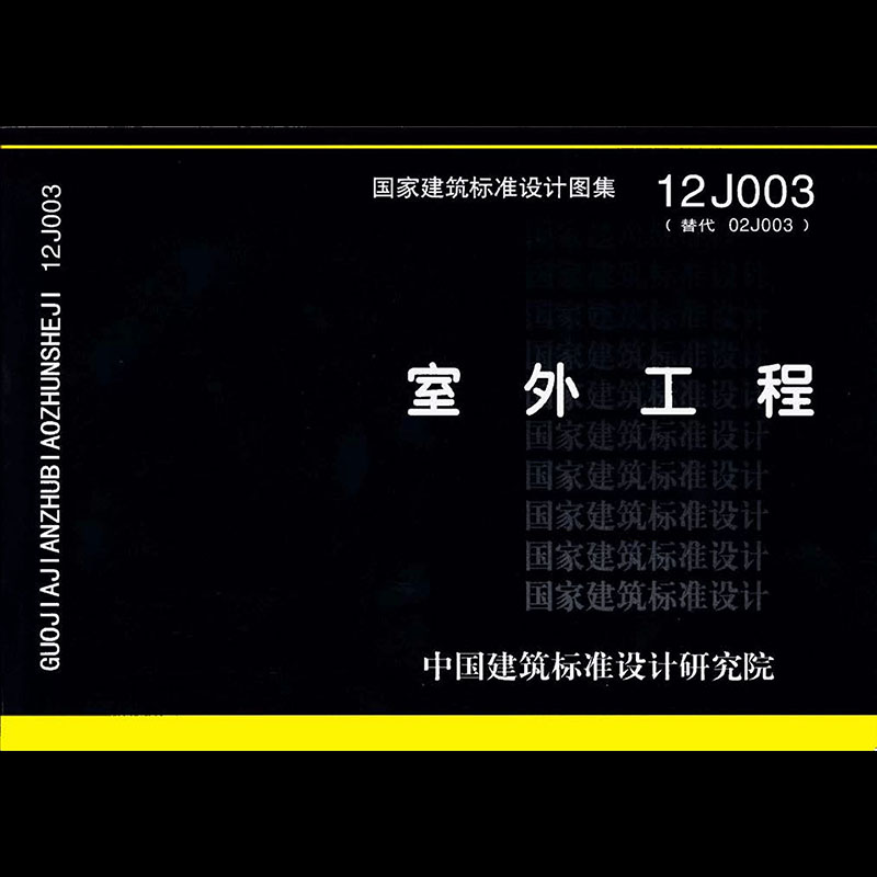 2026适用12J003室外工程标准图集图示 PDF电子版 【高清】