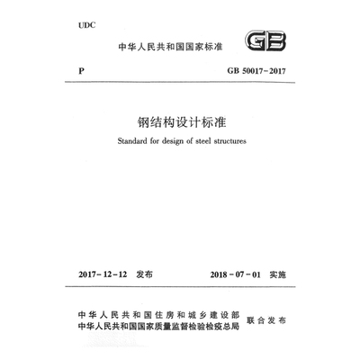 2026适用GB50017-2017 钢结构设计标准附条文说明PDF电子版