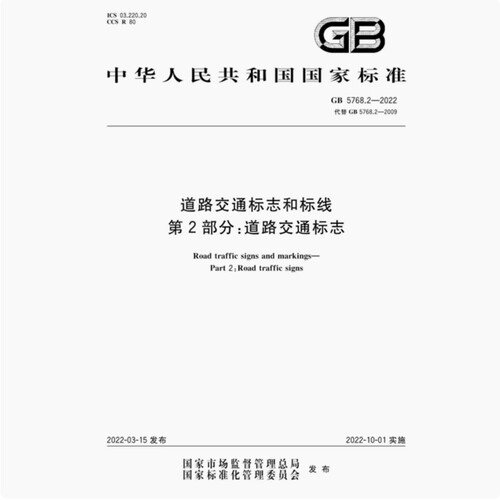 GB5768.2-2022 道路交通标志和标线第2部分道路交通标志电子版pdf
