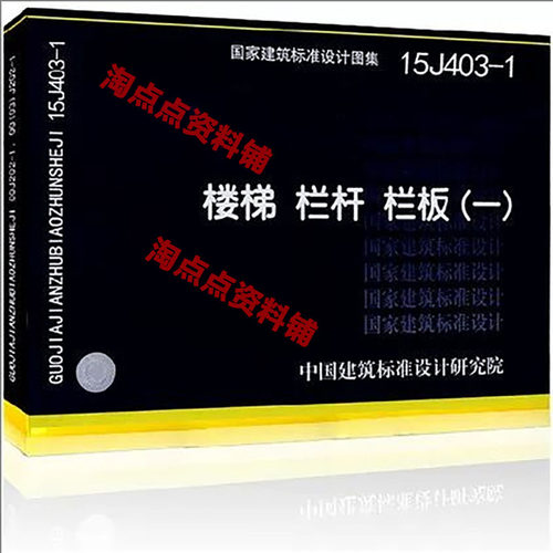 15J403-1 楼梯 栏杆 栏板一 替代06J403-1PDF电子版