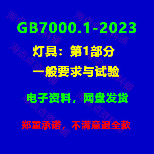 GB/T7000.1-2023 灯具：第1部分一般要求与试验PDF电子版【高清】