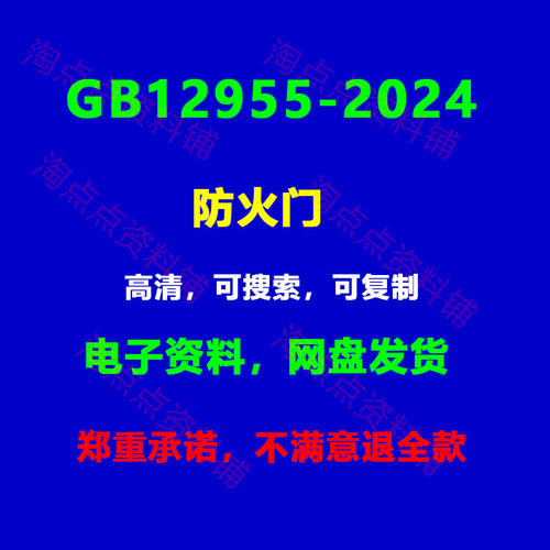 GB12955-2024 防火门 消防防火规范标准高清可搜索复制PDF电子版