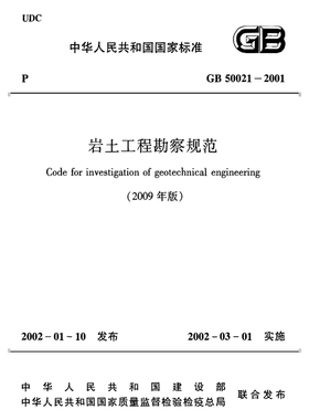 2026适用 GB50021-2001(2009年版)岩土工程勘察规范PDF电子版