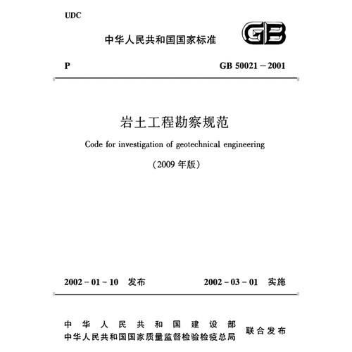2026适用 GB50021-2001(2009年版)岩土工程勘察规范PDF电子版