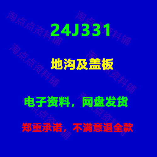 24J331地沟及盖板图集图示高清PDF电子版  代替02J331
