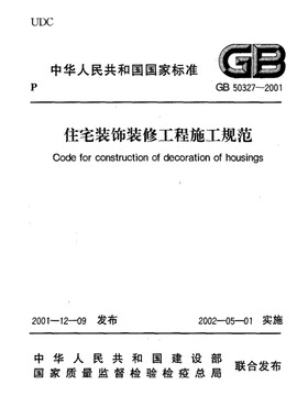 2026适用 GB50327-2001 住宅装饰装修工程施工规范PDF电子版