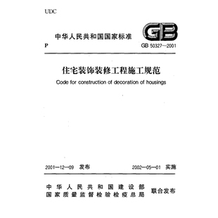 2026适用 GB50327-2001 住宅装饰装修工程施工规范PDF电子版