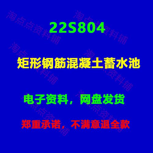 22S804矩形钢筋混凝土蓄水池计图集图示 PDF 电子版   代替05s804