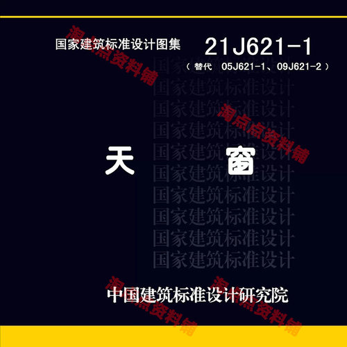 21J621-1 天窗（代替05J621-1 09J621-2）图集图示PDF电子版