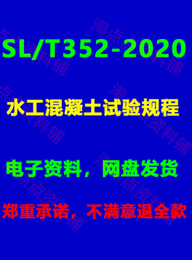 SL/T352-2020 水工混凝土试验规程 附条文说明PDF电子版