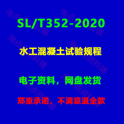 SL/T352-2020 水工混凝土试验规程 附条文说明PDF电子版