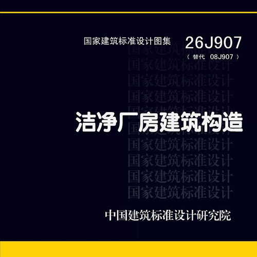 26J907：洁净厂房建筑构造图集示  代替08J907 PDF电子版【高清】