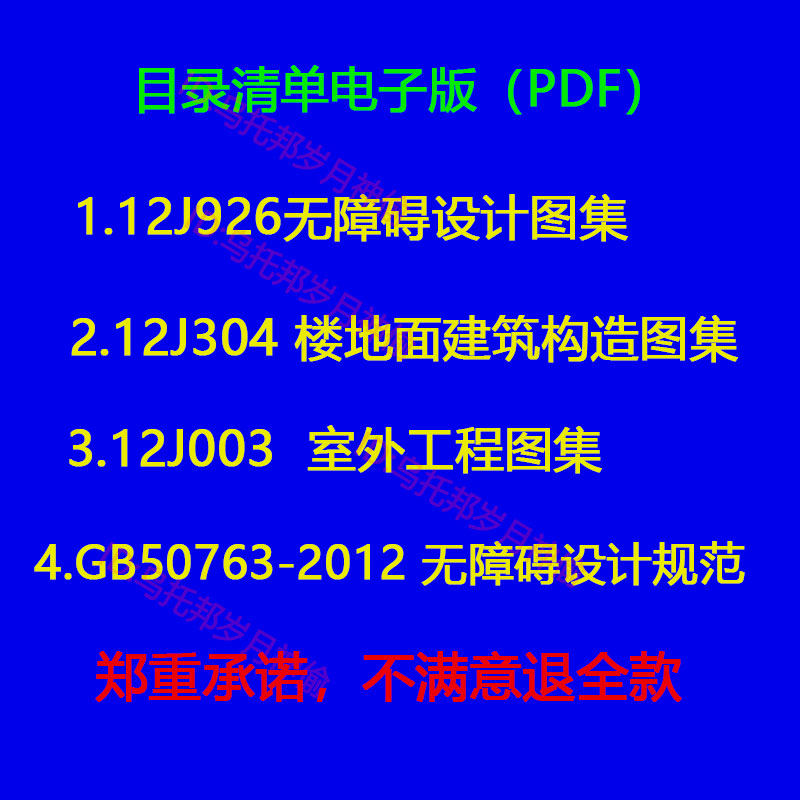 12J003室外工程+12J304楼地面建筑构造+12J926无障碍设计GB50763