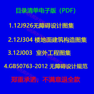 12J003室外工程 12J926无障碍设计GB50763 12J304楼地面建筑构造