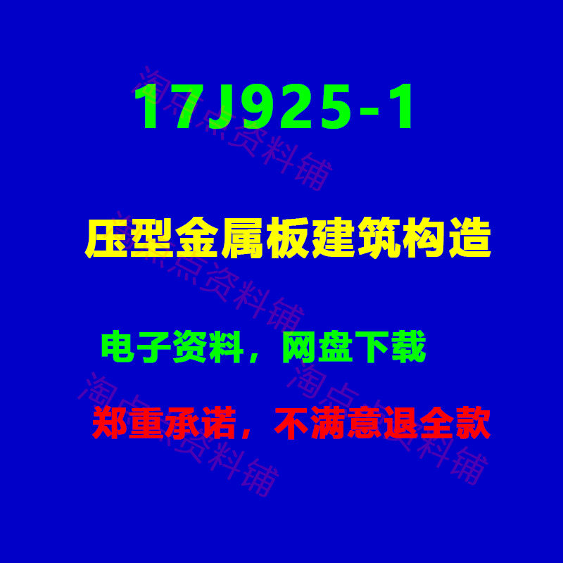 2026适用 17J925-1压型金属板建筑构造 图集  PDF电子版
