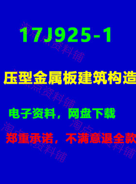 2026适用 17J925-1压型金属板建筑构造 图集  PDF电子版