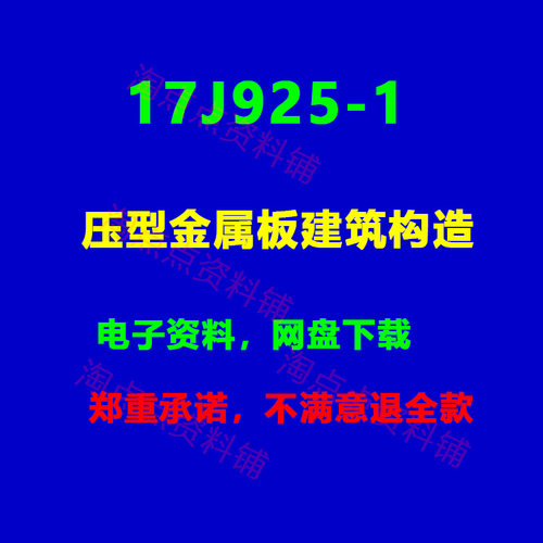 2026适用 17J925-1压型金属板建筑构造 图集  PDF电子版