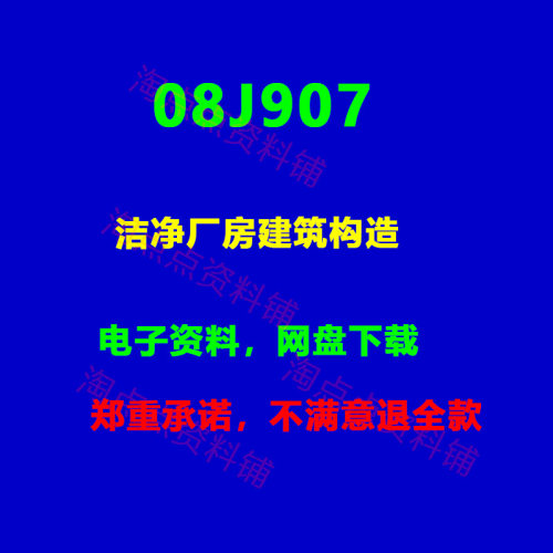 08J907洁净厂房建筑构造 图集 高清PDF电子版