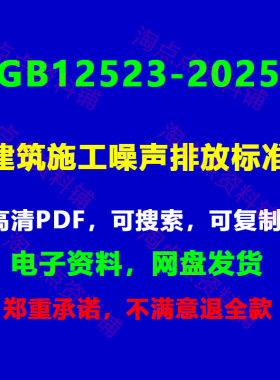 GB12523-2025代替2011建筑施工噪声排放标准PDF电子版【高清】