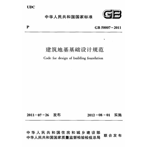 2026适用 GB50007-2011 建筑地基基础设计规范PDF电子版