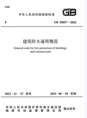 2026适用 GB55037-2022 建筑防火通用规范 标准 电子版 pdf