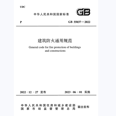 2026适用 GB55037-2022 建筑防火通用规范 标准 电子版 pdf