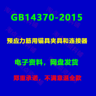 GB/T14370-2015 预应力筋用锚具夹具和连接器PDF电子版