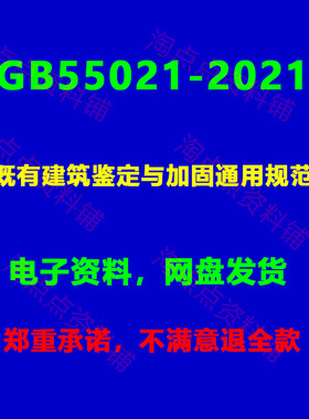 GB55021-2021 既有建筑鉴定与加固通用规范附起草说明PDF电子版