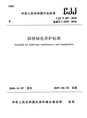 CJJ/T287-2018 园林绿化养护标准附条文说明PDF电子版