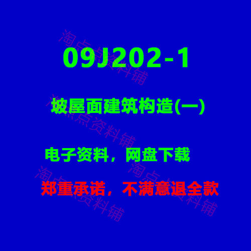 09J202-1坡屋面建筑构造(一)标准设计图集 PDF电子版