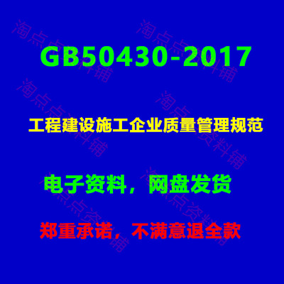GBT50430-2017工程建设施工企业质量管理规范附条文说明PDF电子版
