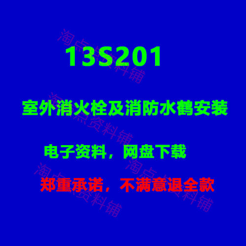 13S201室外消火栓及消防水鹤安装图集 PDF电子版